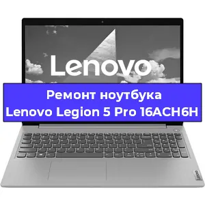 Замена процессора на ноутбуке Lenovo Legion 5 Pro 16ACH6H в Екатеринбурге